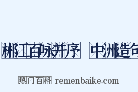 郴江百咏并序·中洲造句是什么意思的图片